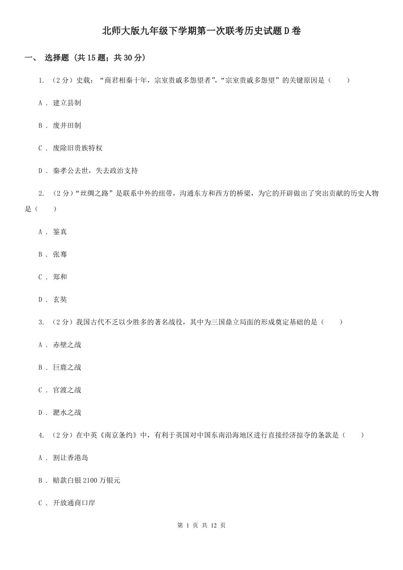 北师大版九年级下学期第一次联考历史试题D卷_第1页