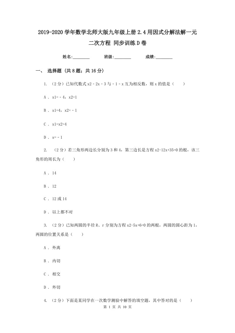 2019-2020学年数学北师大版九年级上册2.4用因式分解法解一元二次方程 同步训练D卷_第1页