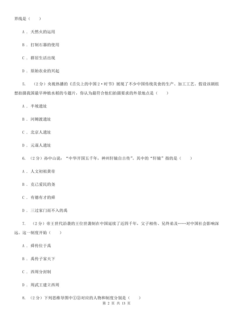 北师大版2019-2020学年七年级上学期历史期中教学质量检测试卷（I）卷_第2页