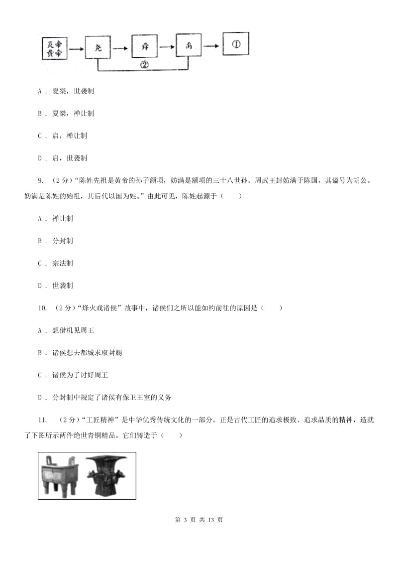 北师大版2019-2020学年七年级上学期历史期中教学质量检测试卷（I）卷_第3页