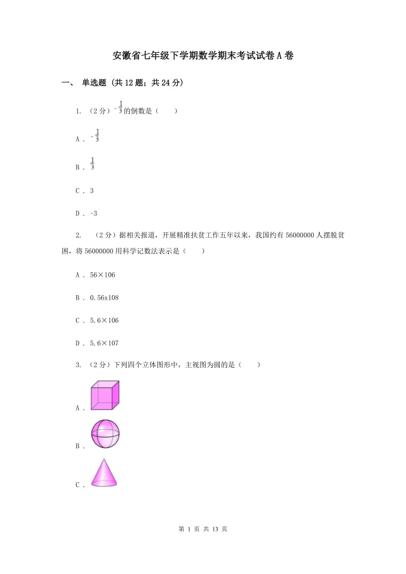 安徽省七年级下学期数学期末考试试卷A卷_第1页