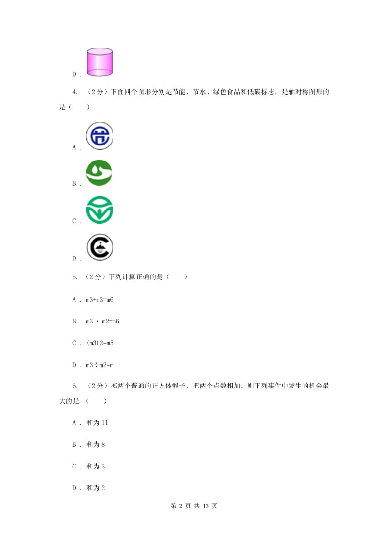 安徽省七年级下学期数学期末考试试卷A卷_第2页