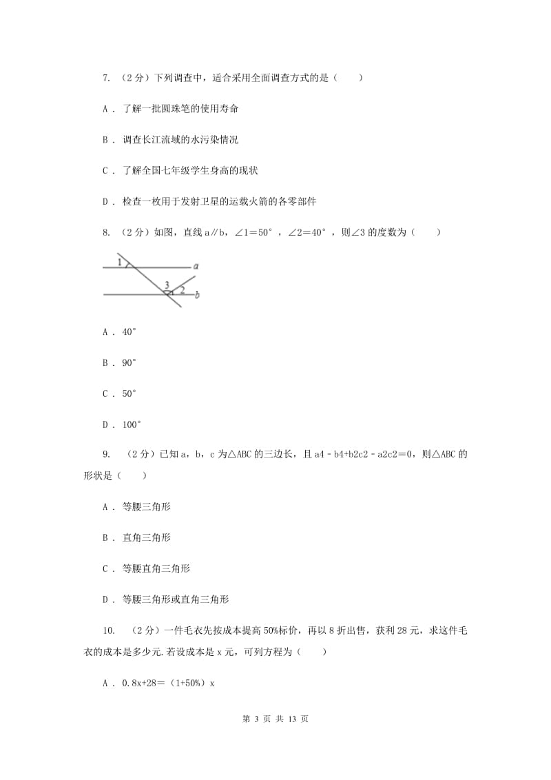 安徽省七年级下学期数学期末考试试卷A卷_第3页