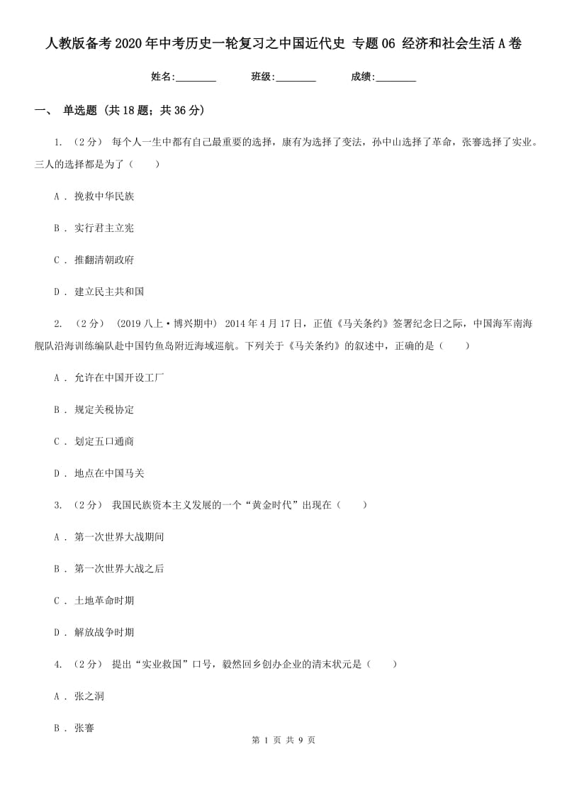 人教版备考2020年中考历史一轮复习之中国近代史 专题06 经济和社会生活A卷_第1页