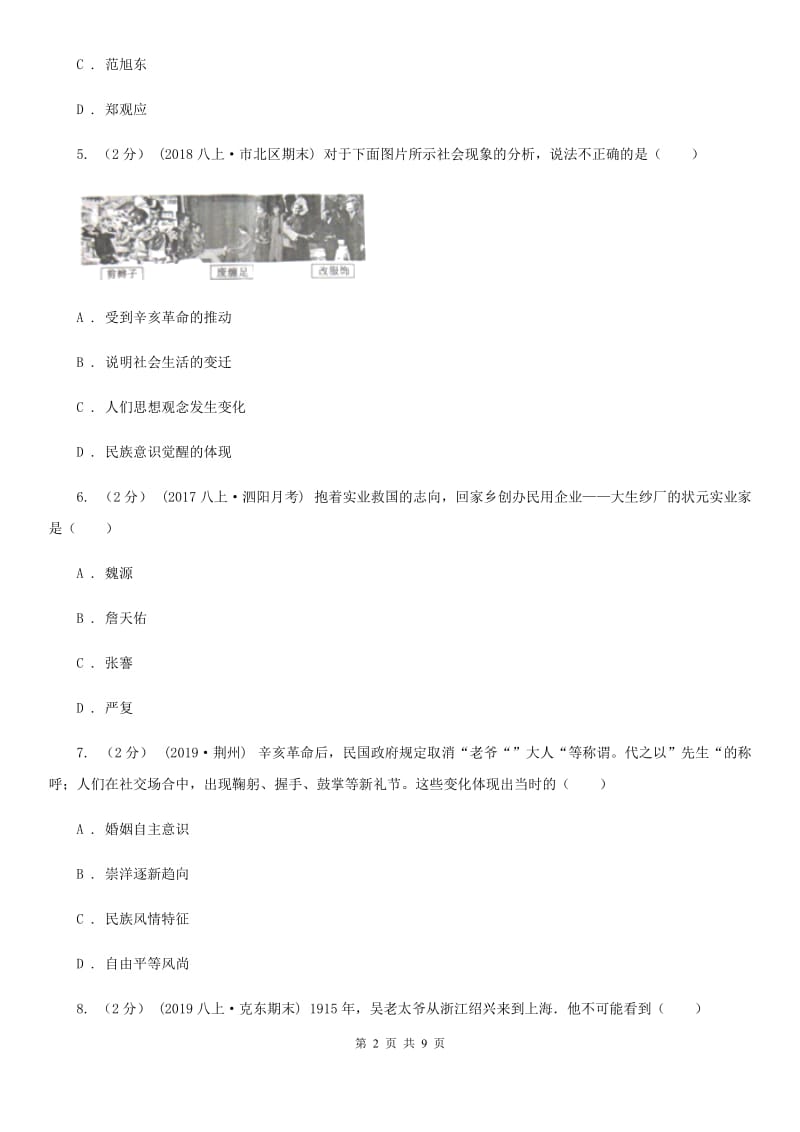 人教版备考2020年中考历史一轮复习之中国近代史 专题06 经济和社会生活A卷_第2页