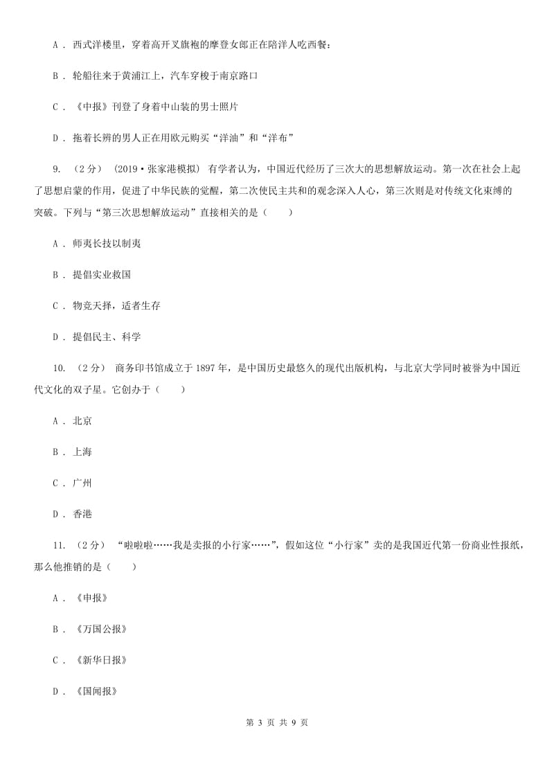 人教版备考2020年中考历史一轮复习之中国近代史 专题06 经济和社会生活A卷_第3页