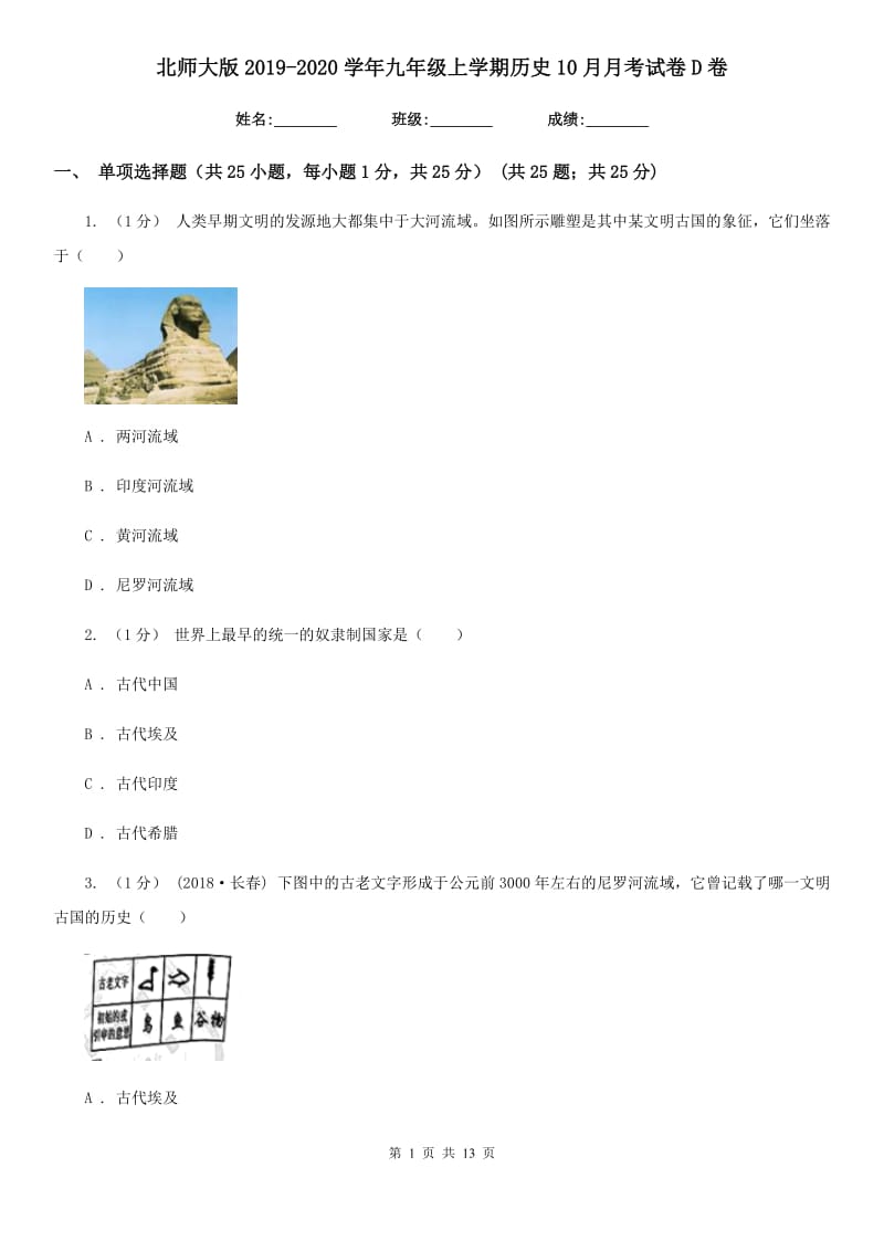 北师大版2019-2020学年九年级上学期历史10月月考试卷D卷新版_第1页