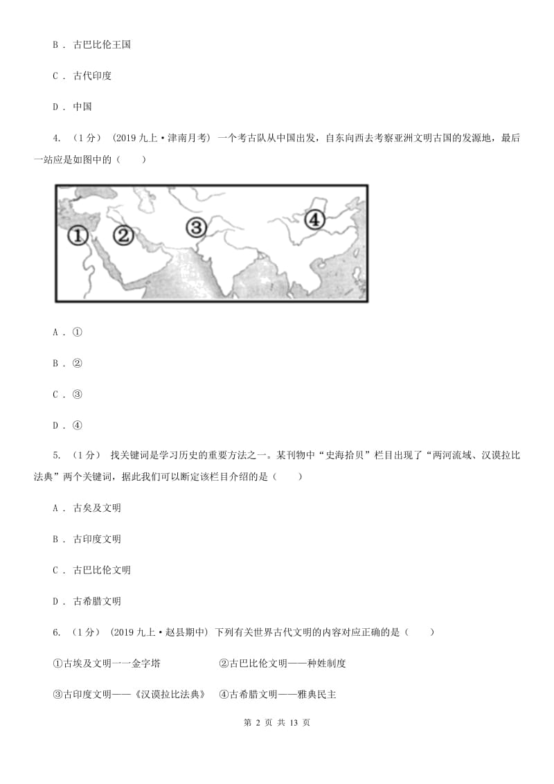 北师大版2019-2020学年九年级上学期历史10月月考试卷D卷新版_第2页