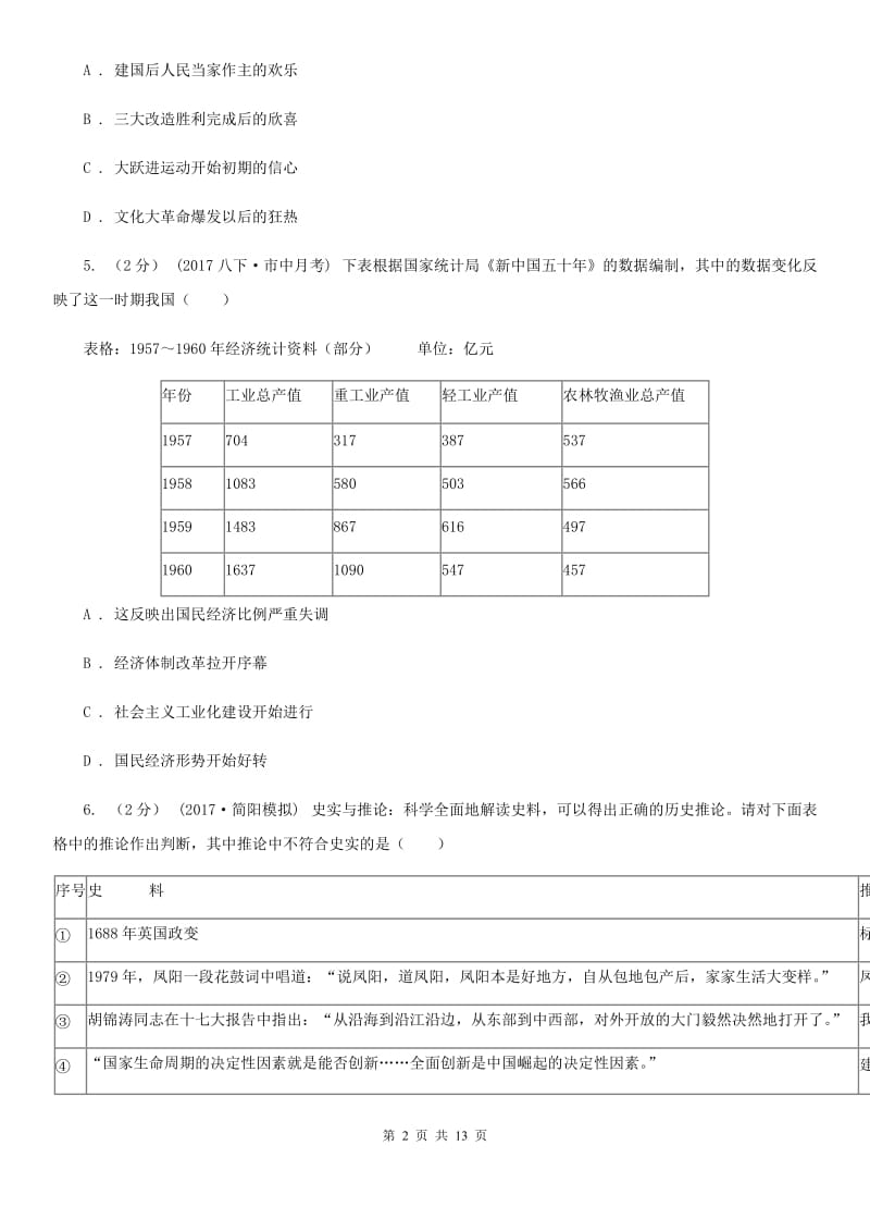 华师大版2019-2020学年八年级下 册历史期末考试试卷B卷_第2页