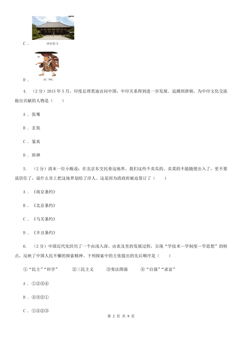 四川省九年级上学期历史第三次月考试卷B卷_第2页