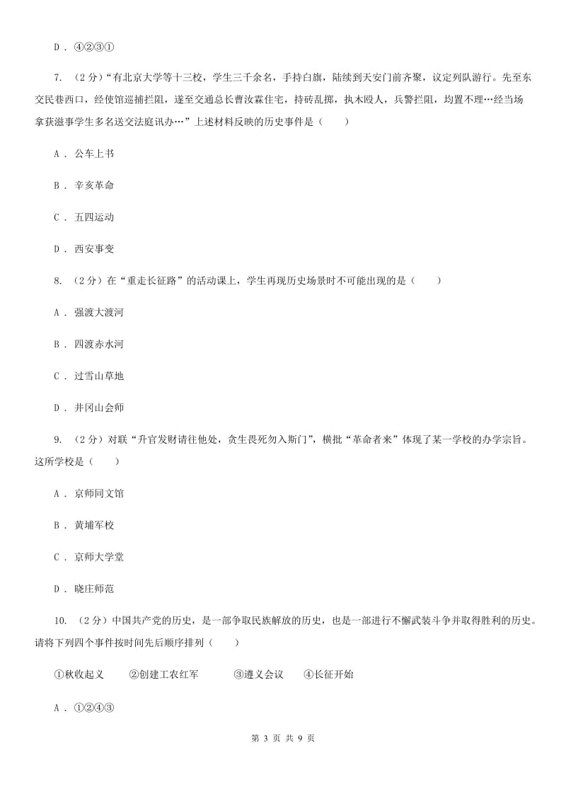 四川省九年级上学期历史第三次月考试卷B卷_第3页