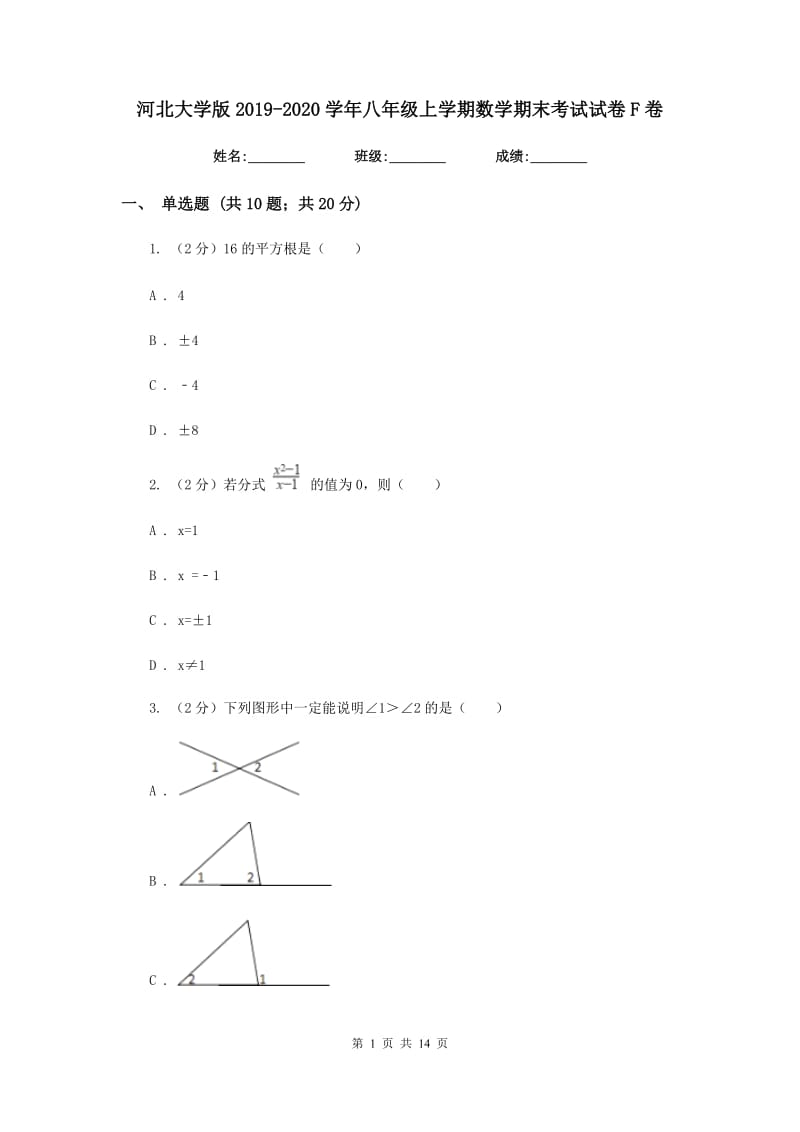 河北大学版2019-2020学年八年级上学期数学期末考试试卷F卷_第1页