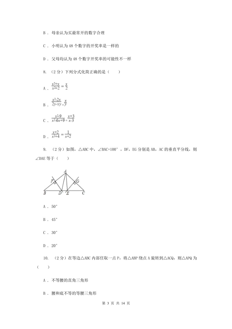 河北大学版2019-2020学年八年级上学期数学期末考试试卷F卷_第3页