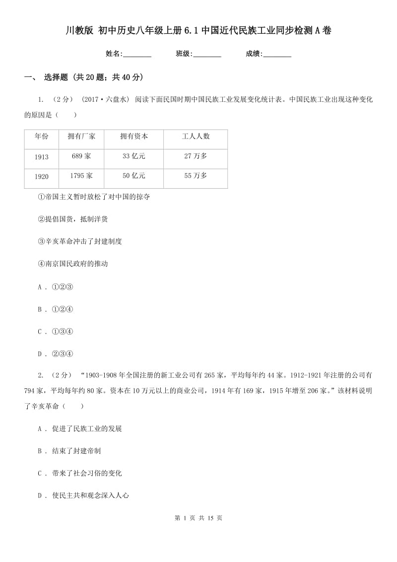 川教版八年级上册6.1中国近代民族工业同步检测A卷_第1页