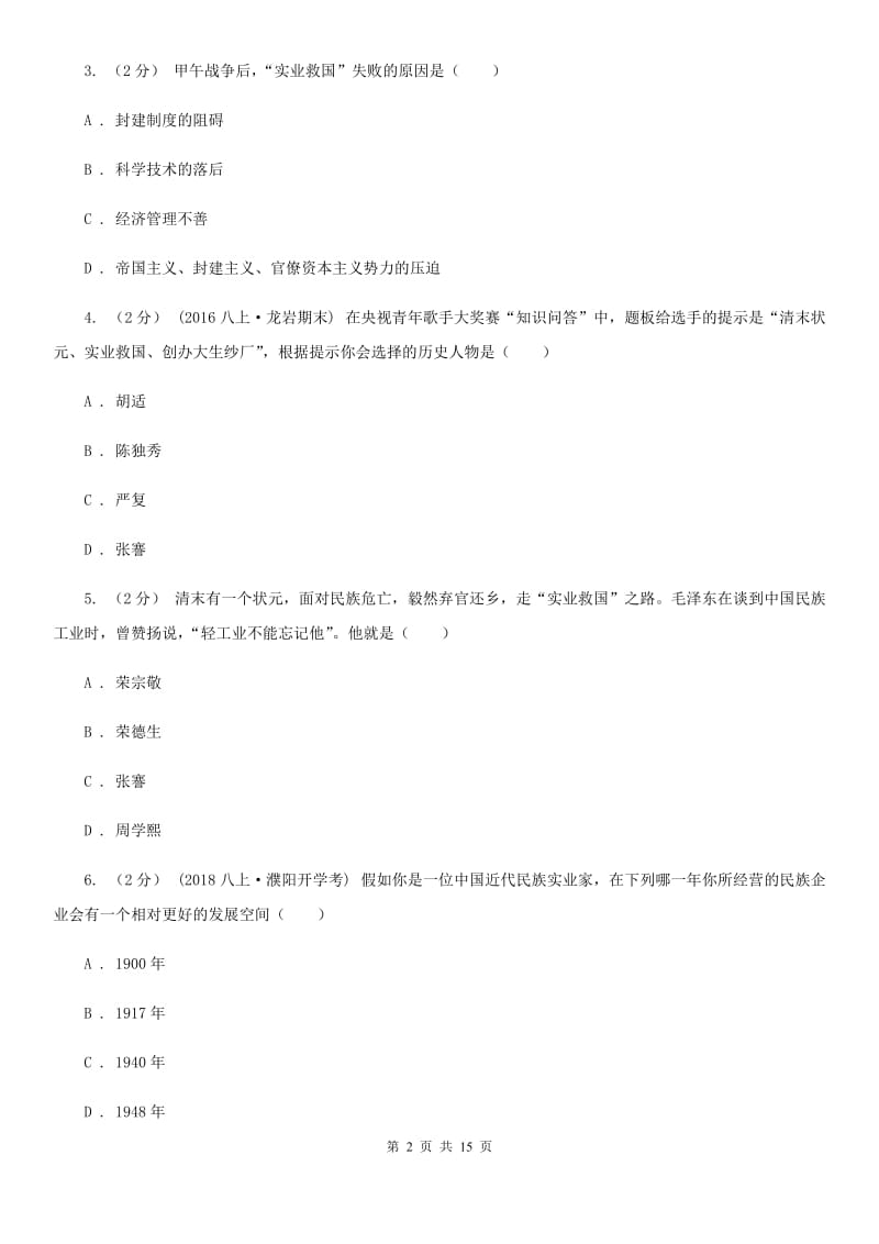 川教版八年级上册6.1中国近代民族工业同步检测A卷_第2页