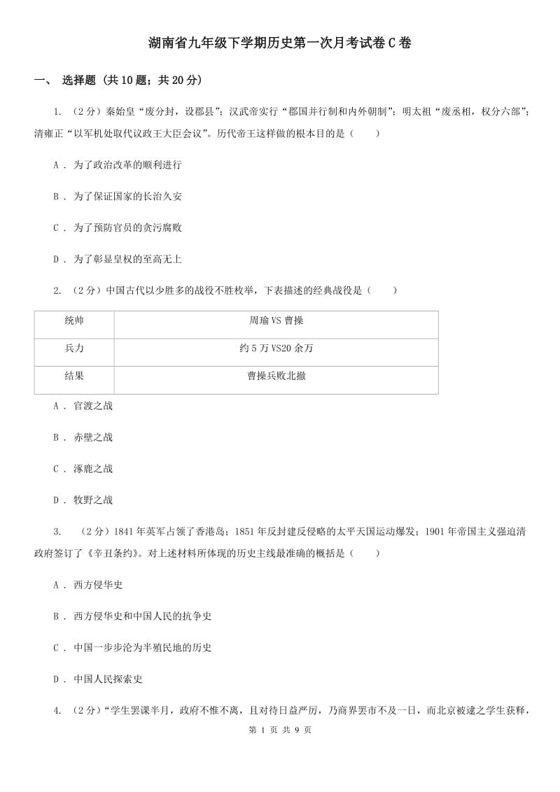 湖南省九年级下学期历史第一次月考试卷C卷_第1页