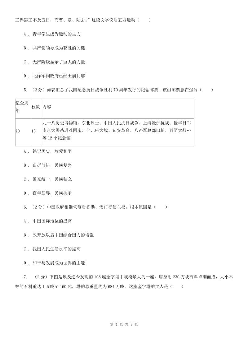 湖南省九年级下学期历史第一次月考试卷C卷_第2页