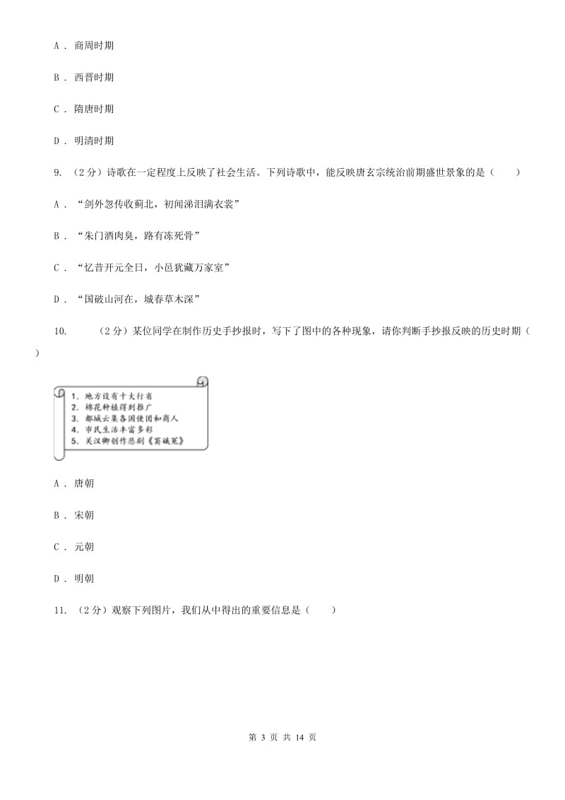 新人教版2019-2020学年七年级下学期历史期中质量检测试卷D卷_第3页