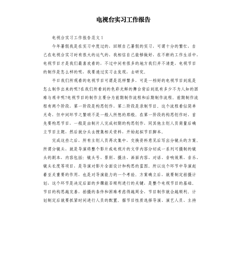 电视台实习工作报告.docx_第1页