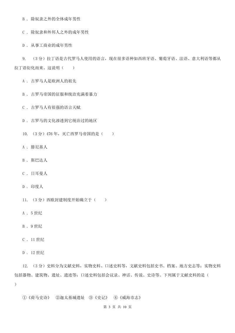 人教版九校2020届九年级上学期历史第6周月考试卷A卷_第3页