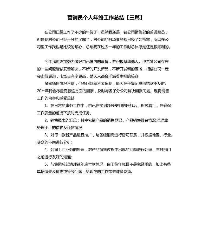 营销员个人年终工作总结三篇.docx_第1页