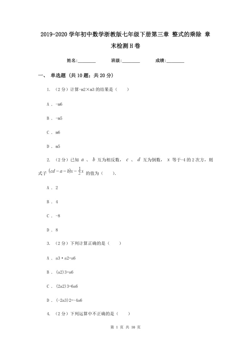 2019-2020学年初中数学浙教版七年级下册第三章整式的乘除章末检测H卷_第1页