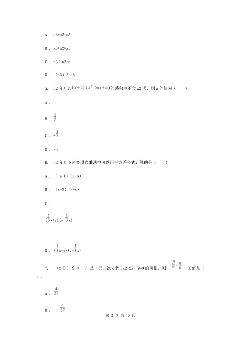 2019-2020学年初中数学浙教版七年级下册第三章整式的乘除章末检测H卷_第2页