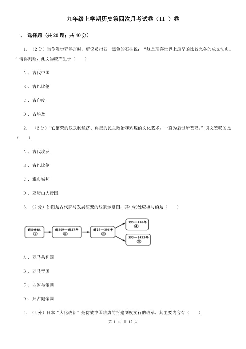 九年级上学期历史第四次月考试卷（II ）卷_第1页