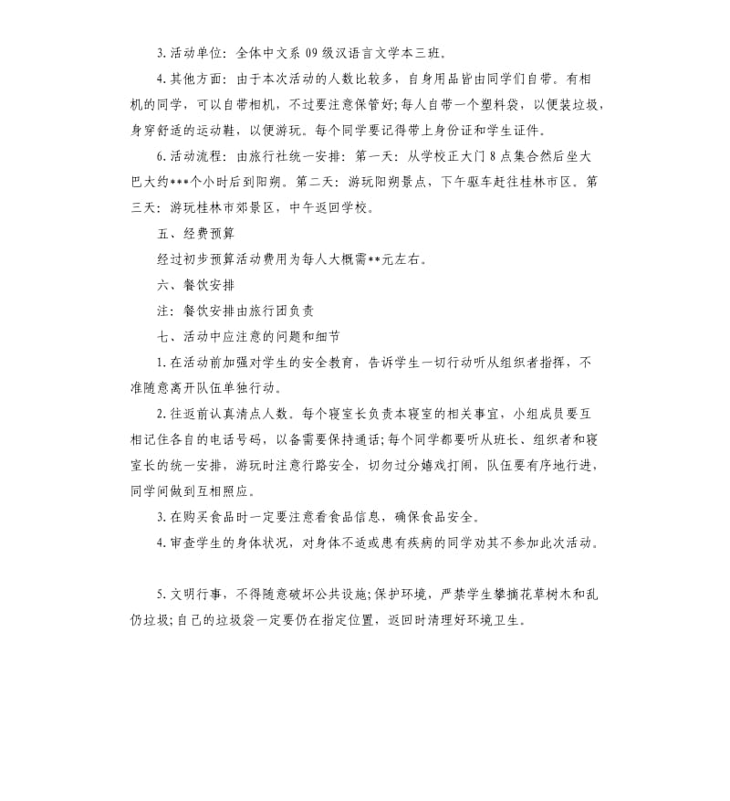 毕业旅游计划书.docx_第2页