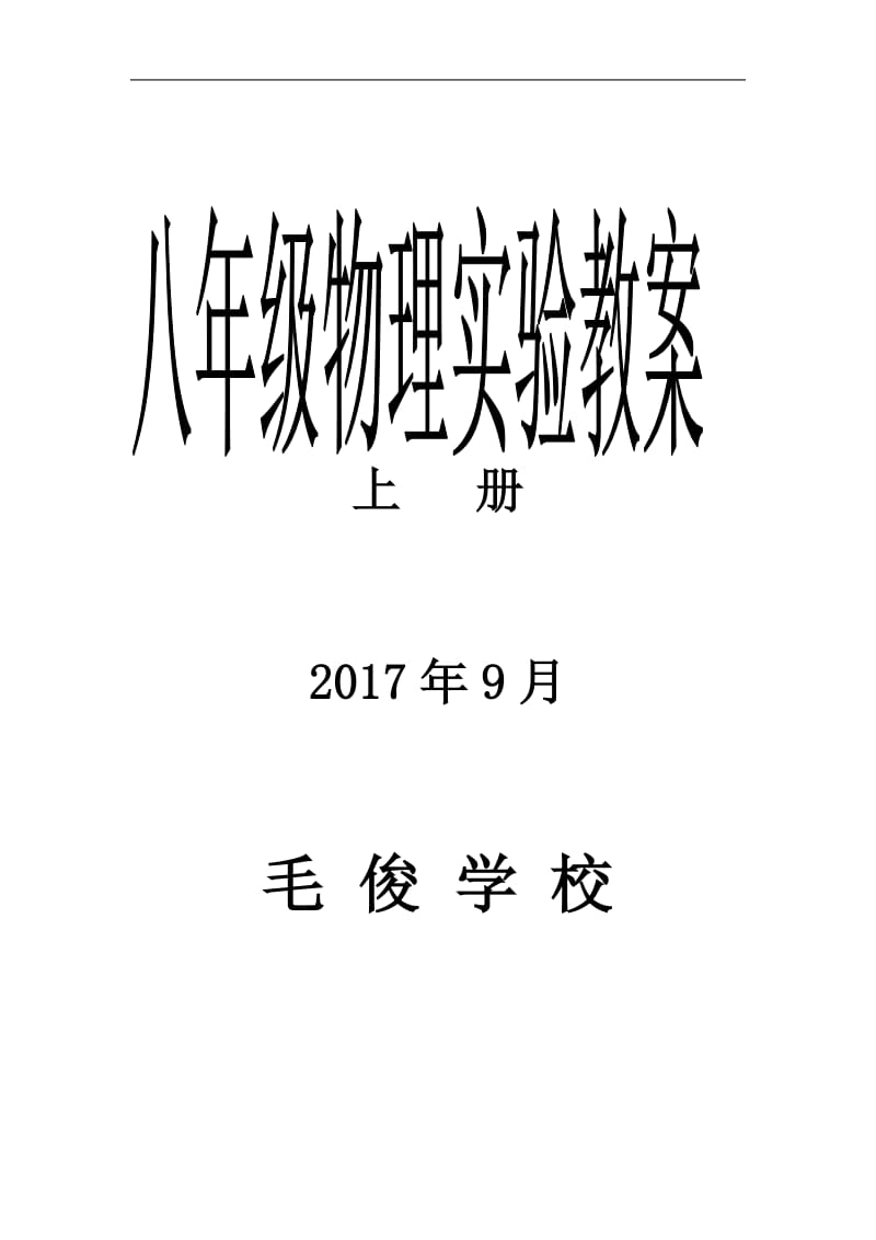 八年级物理实验教案上册人教版2017年_第1页