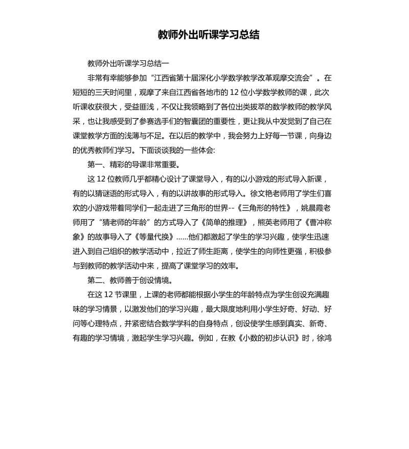 教师外出听课学习总结.docx_第1页