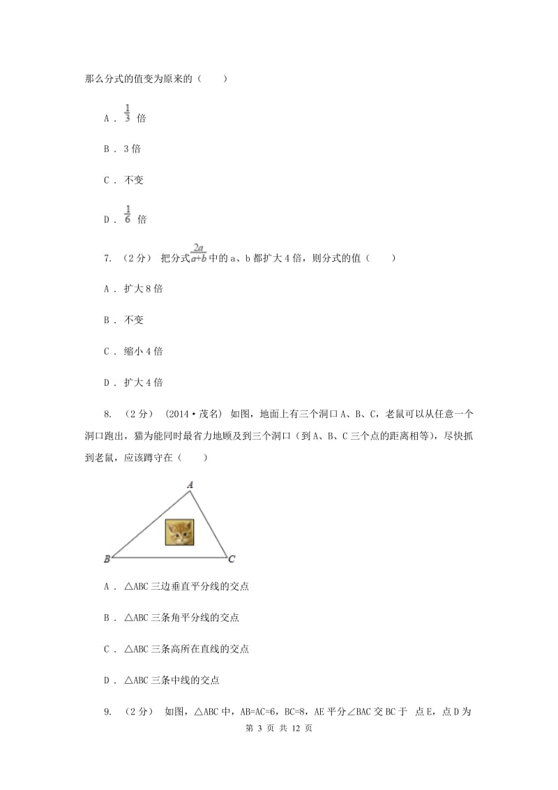 西师大版八年级上学期期中数学试卷F卷_第3页