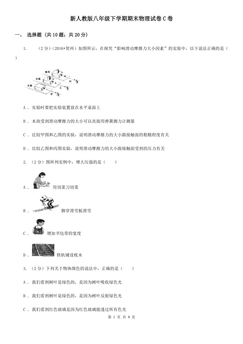 新人教版八年级下学期期末物理试卷C卷_第1页