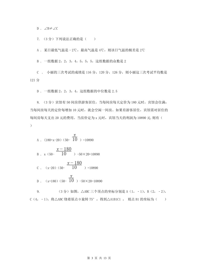 华中师大版十校联考2019-2020学年八年级下学期数学期中考试试卷（II）卷_第3页