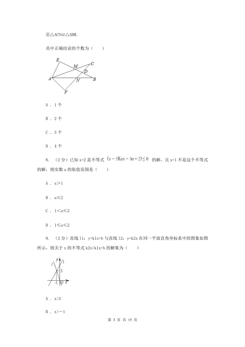 安徽省八年级下学期开学数学试卷C卷_第3页