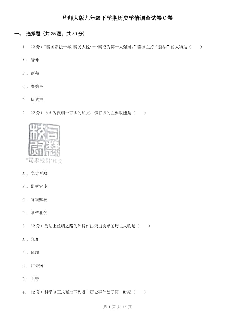 华师大版九年级下学期历史学情调查试卷C卷_第1页