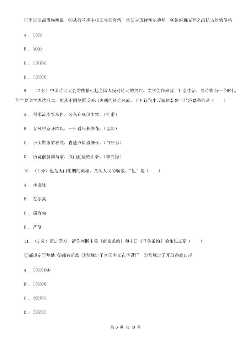 华师大版九年级下学期历史学情调查试卷C卷_第3页