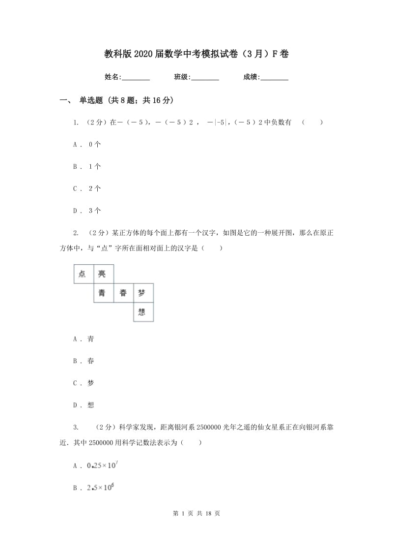 教科版2020届数学中考模拟试卷（3月）F卷_第1页