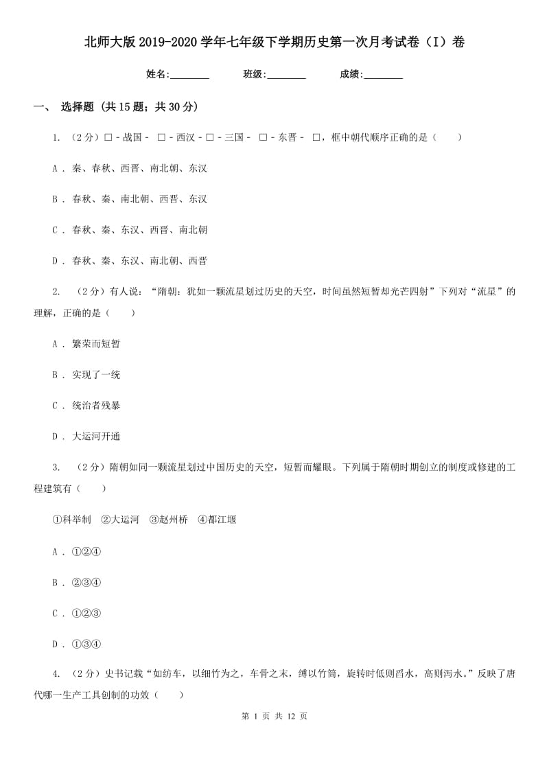 北师大版2019-2020学年七年级下学期历史第一次月考试卷（I）卷_第1页