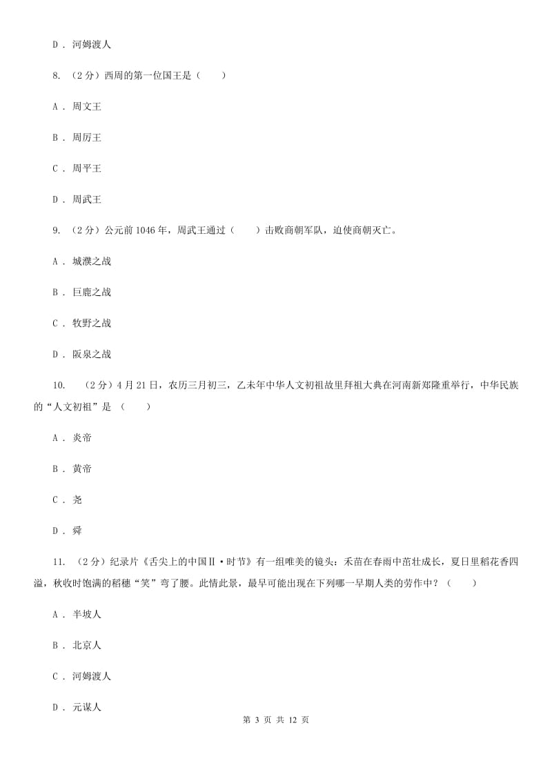 湖南省七年级上学期期中历史试卷A卷_第3页