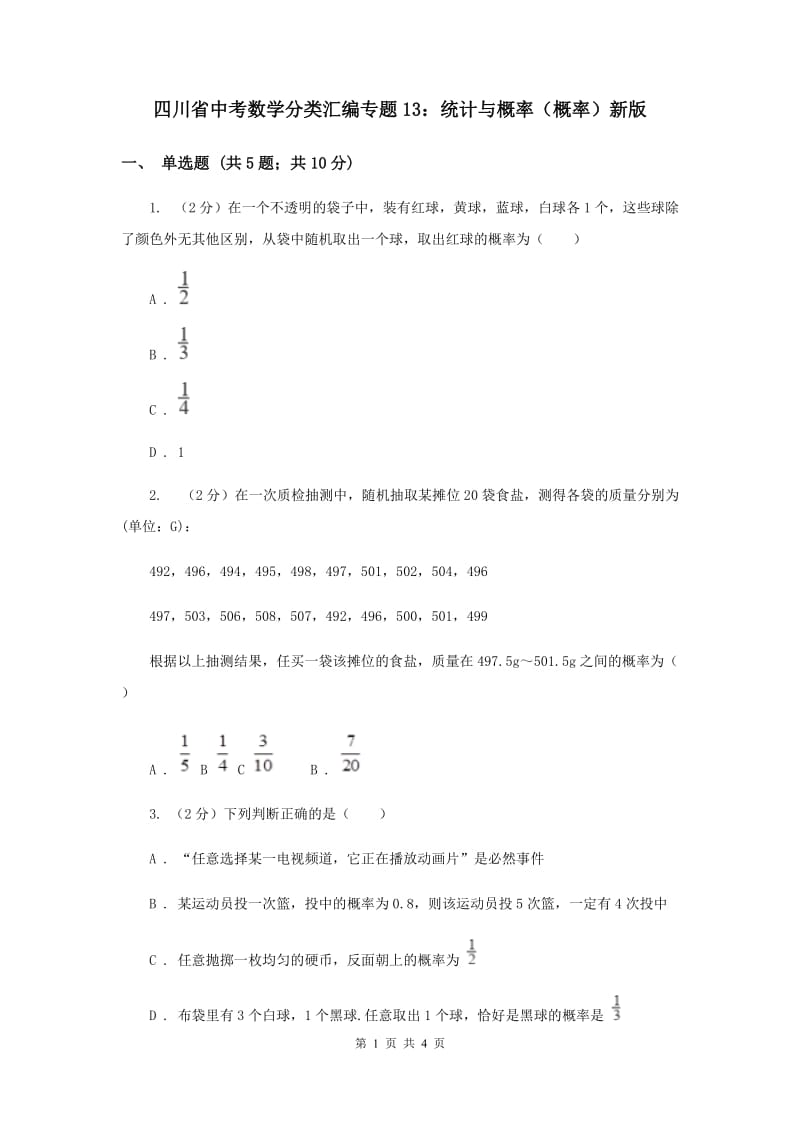 四川省中考数学分类汇编专题13：统计与概率（概率）新版_第1页