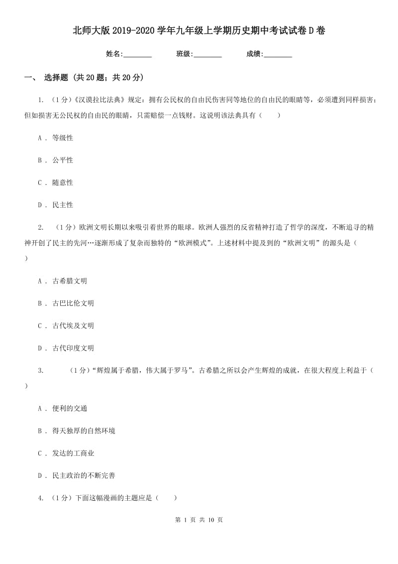 北师大版2019-2020学年九年级上学期历史期中考试试卷D卷_第1页