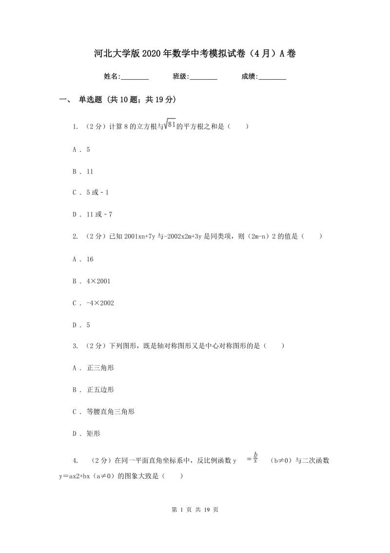 河北大学版2020年数学中考模拟试卷（4月）A卷_第1页