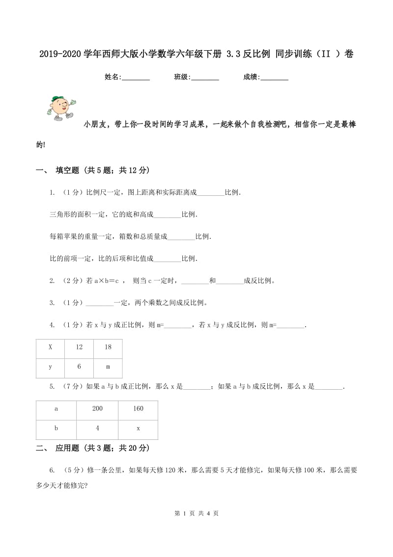 2019-2020学年西师大版小学数学六年级下册 3.3反比例 同步训练(II )卷_第1页