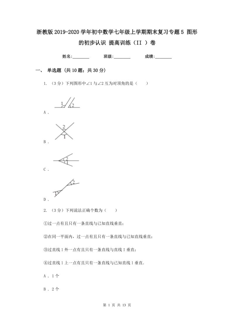 浙教版2019-2020学年初中数学七年级上学期期末复习专题5图形的初步认识提高训练（II）卷_第1页