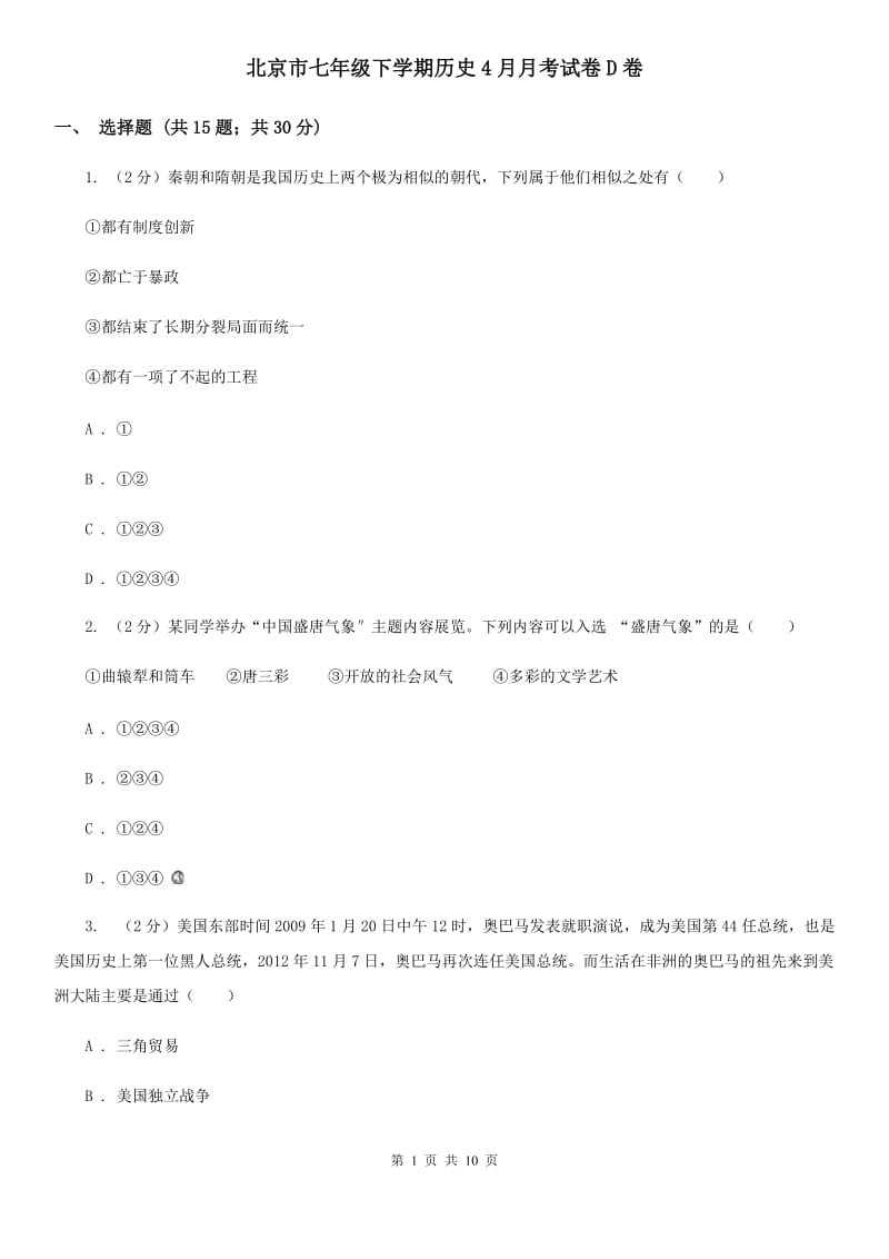 北京市七年级下学期历史4月月考试卷D卷_第1页