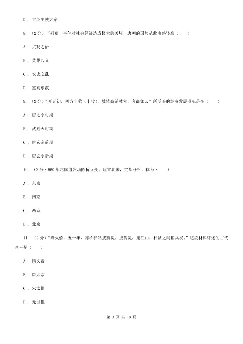 北京市七年级下学期历史4月月考试卷D卷_第3页