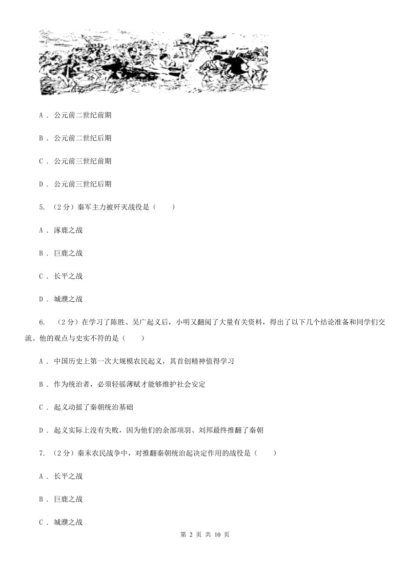 华师大版历史七上第三单元第九课第一次农民大起义 同步训练D卷_第2页