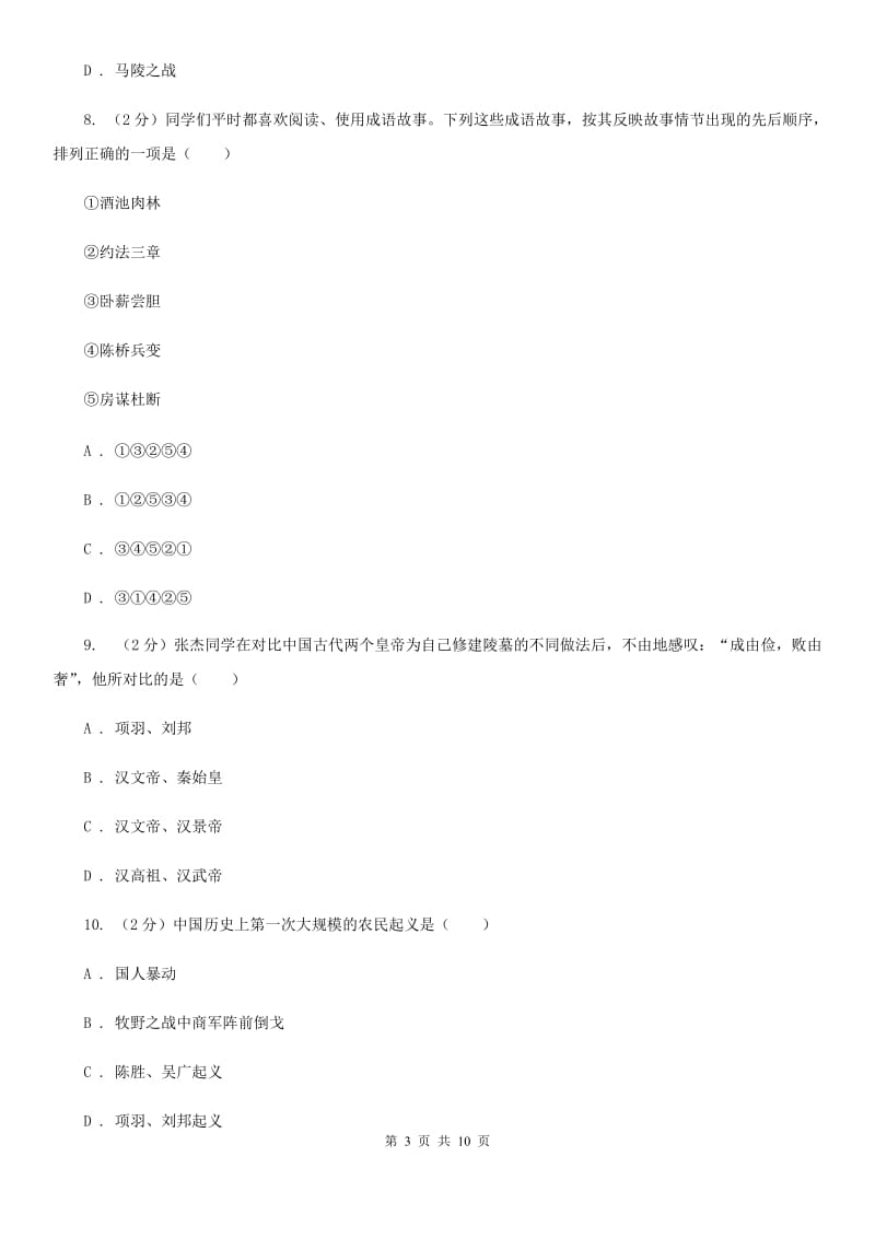 华师大版历史七上第三单元第九课第一次农民大起义 同步训练D卷_第3页