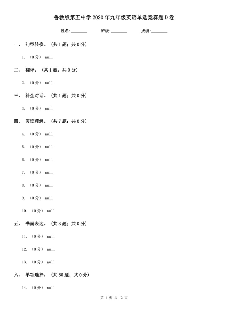 鲁教版第五中学2020年九年级英语单选竞赛题D卷_第1页